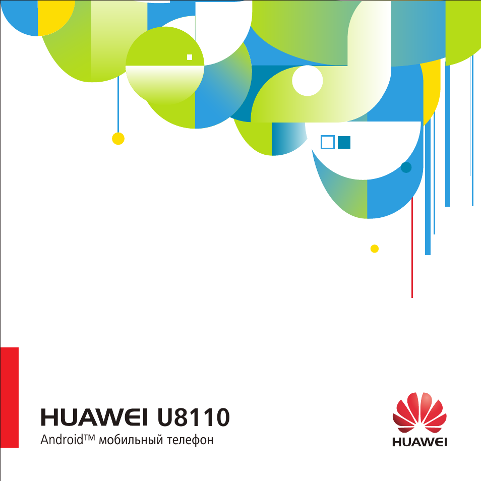Инструкция по эксплуатации Huawei U8110 User Manual (Megafon) | 195 страниц