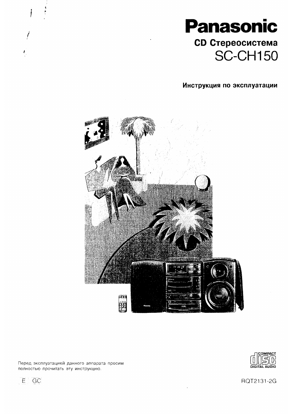 Инструкция по эксплуатации Panasonic SC-CH150 | 66 страниц