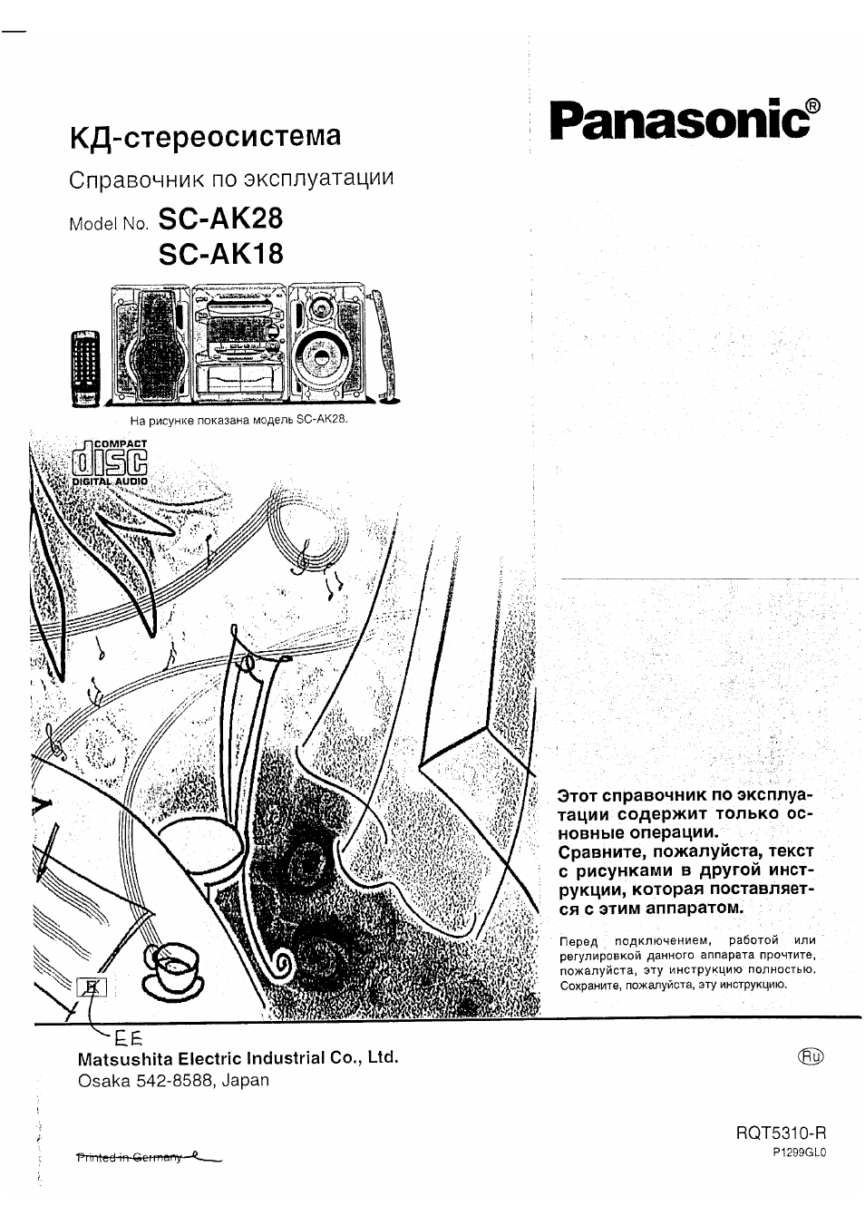 Инструкция по эксплуатации Panasonic SC-AK28 RU | 8 страниц