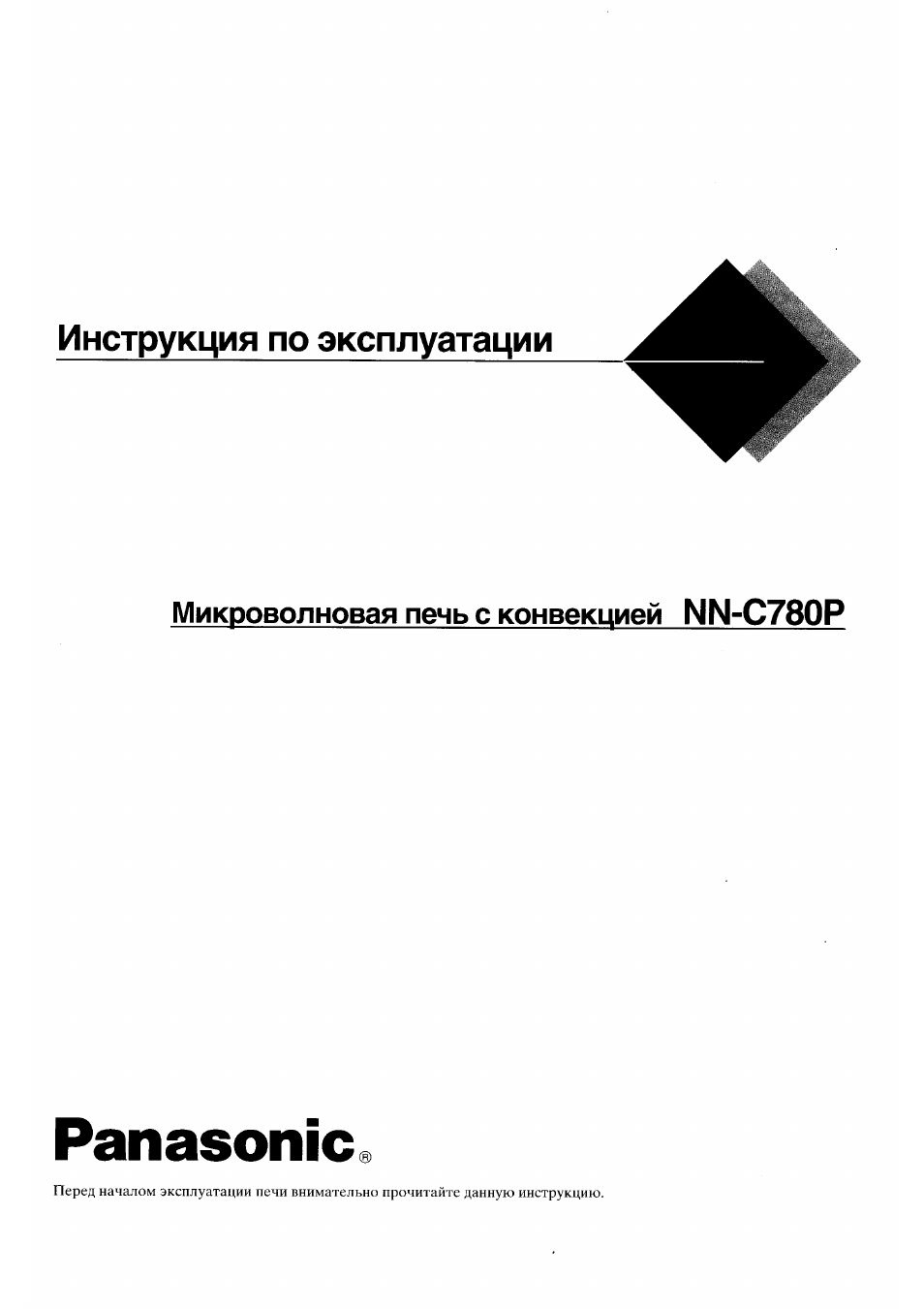 Инструкция по эксплуатации Panasonic NN-C780P | 18 страниц