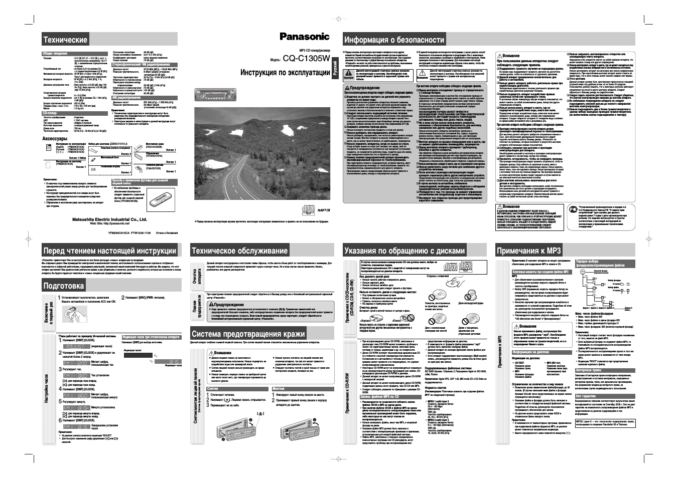 Инструкция по эксплуатации Panasonic CQ-C1305W | 4 страницы