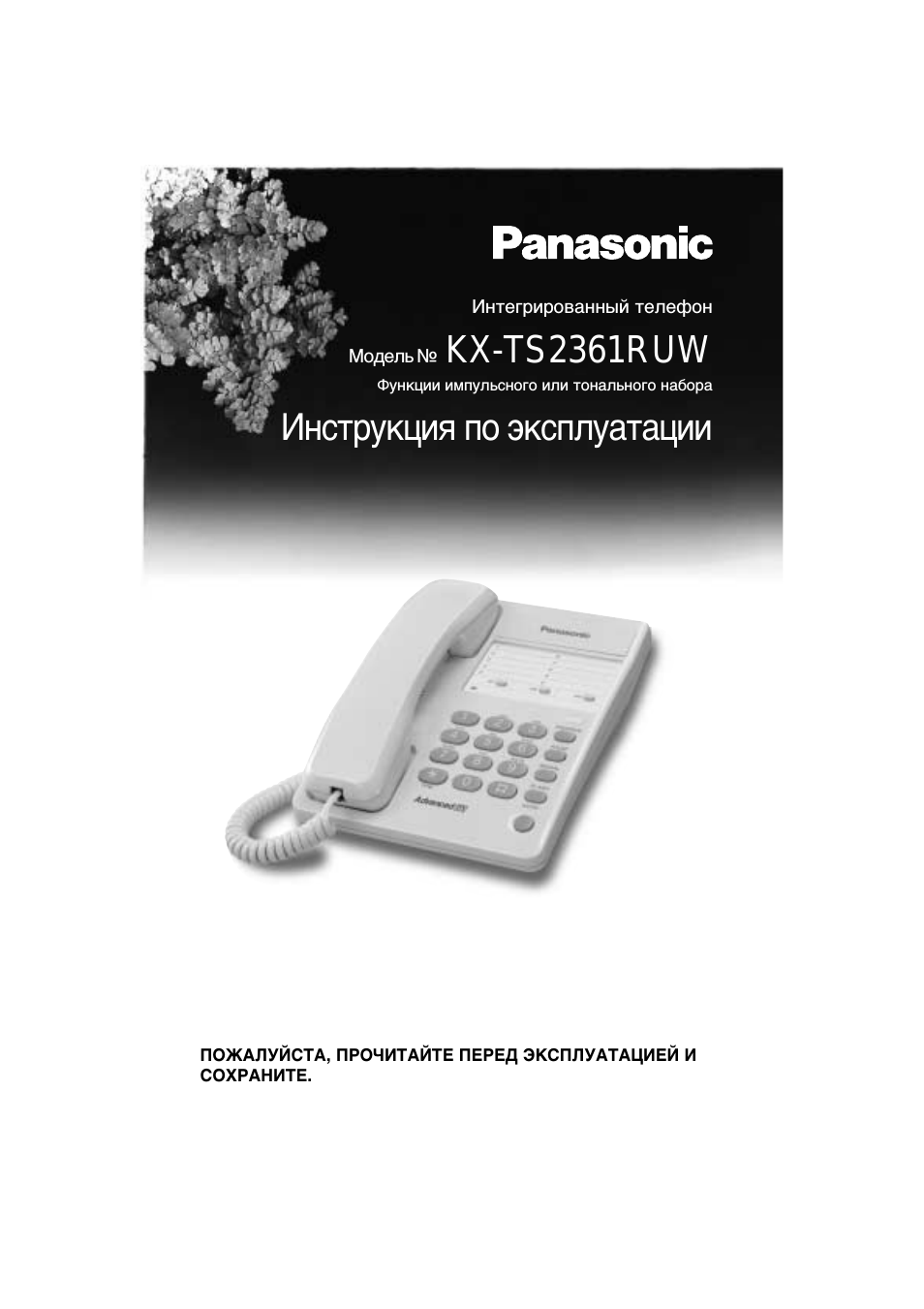 Инструкция по эксплуатации Panasonic KX-TS2361RUW | 20 страниц