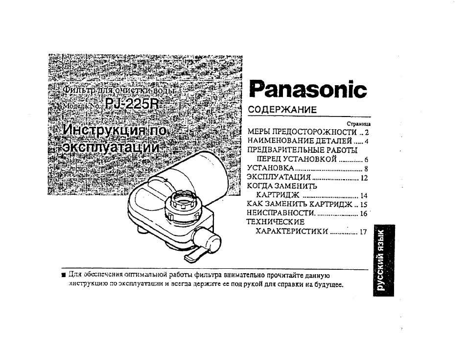 Инструкция по эксплуатации Panasonic PJ-225R | 17 страниц