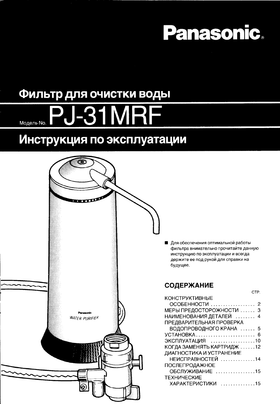 Инструкция по эксплуатации Panasonic PJ-31MRF | 15 страниц