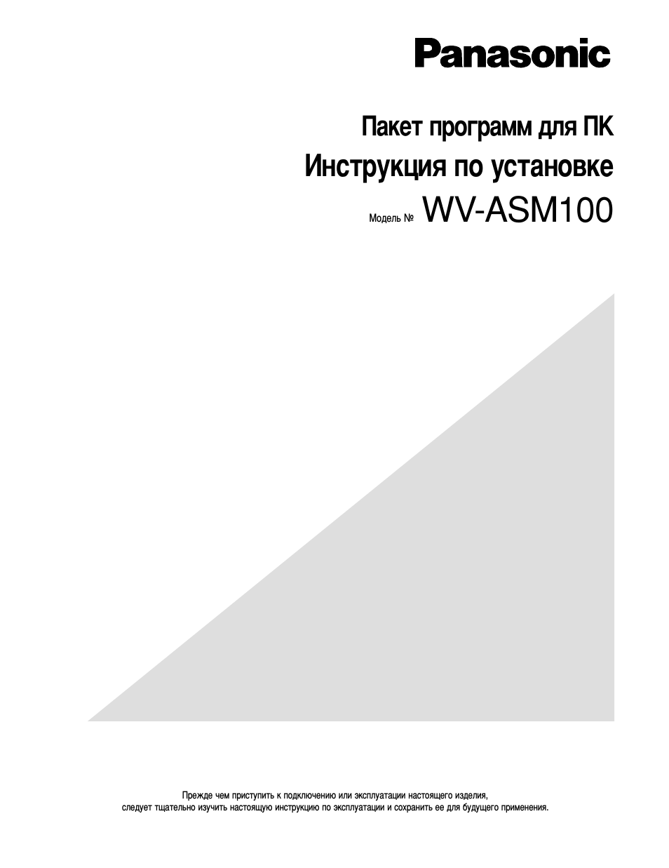 Инструкция по эксплуатации Panasonic WV-ASM100 - | 93 страницы