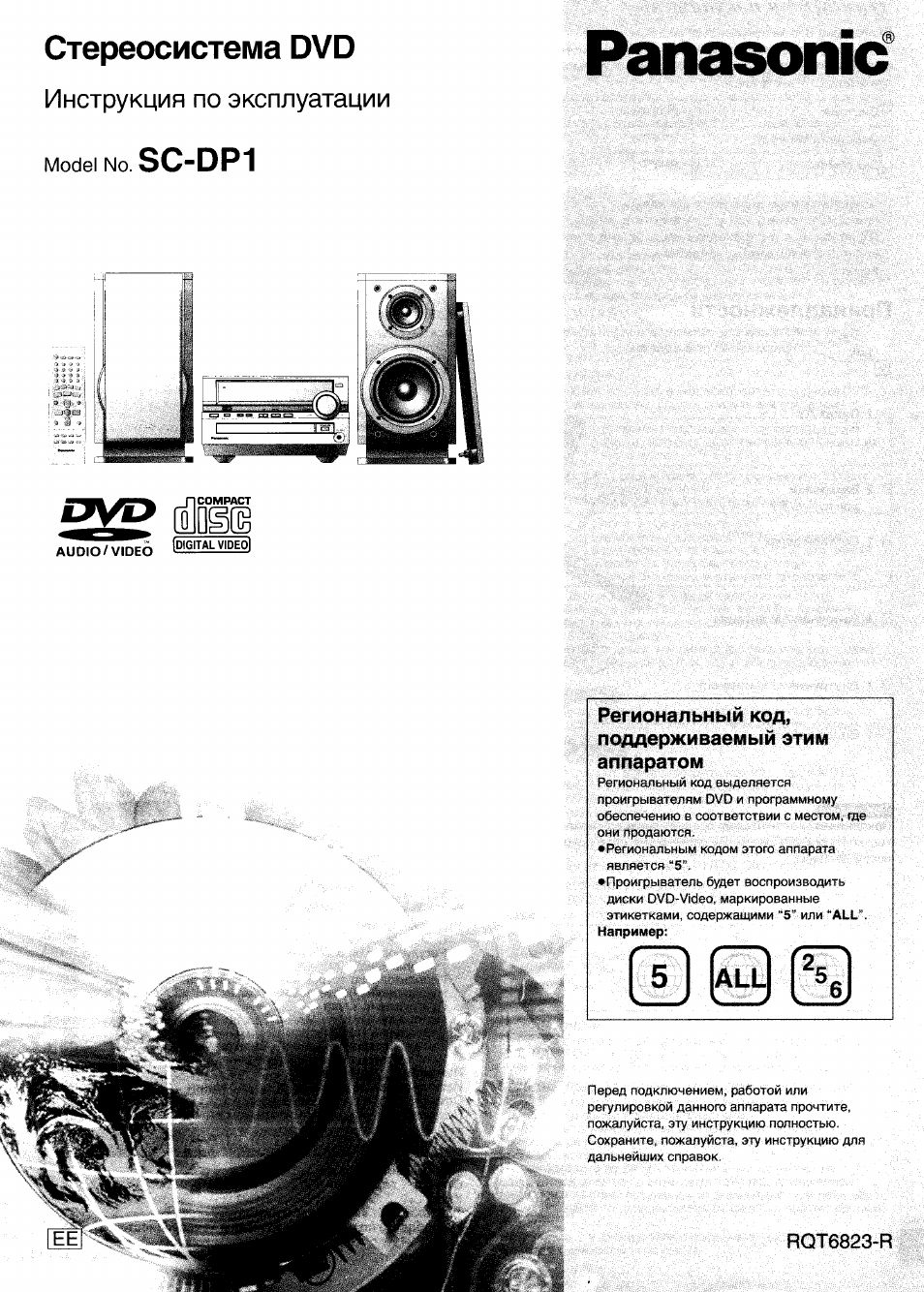 Инструкция по эксплуатации Panasonic SC-DP1 | 36 страниц