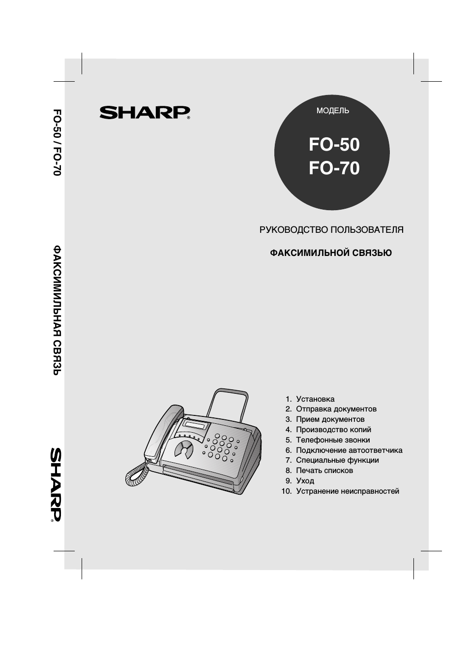 Инструкция по эксплуатации Sharp FO-50 | 92 страницы