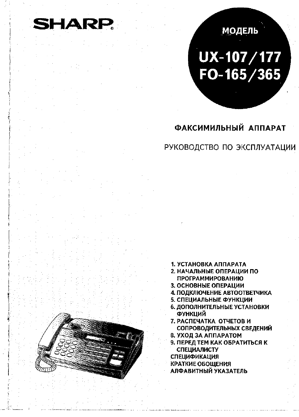 Инструкция по эксплуатации Sharp FO-165 | 72 страницы
