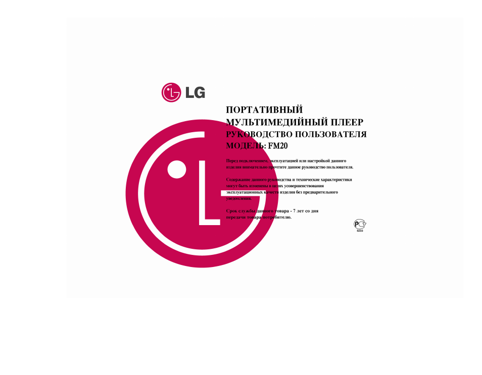 Инструкция по эксплуатации LG FM20 | 49 страниц