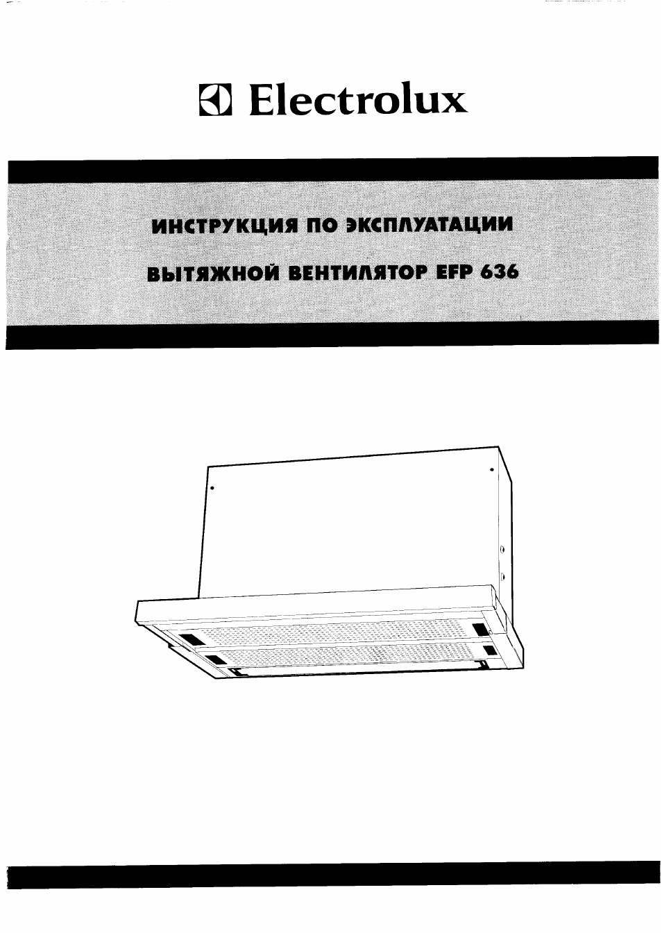 Инструкция по эксплуатации Electrolux EFP 636 K | 7 страниц