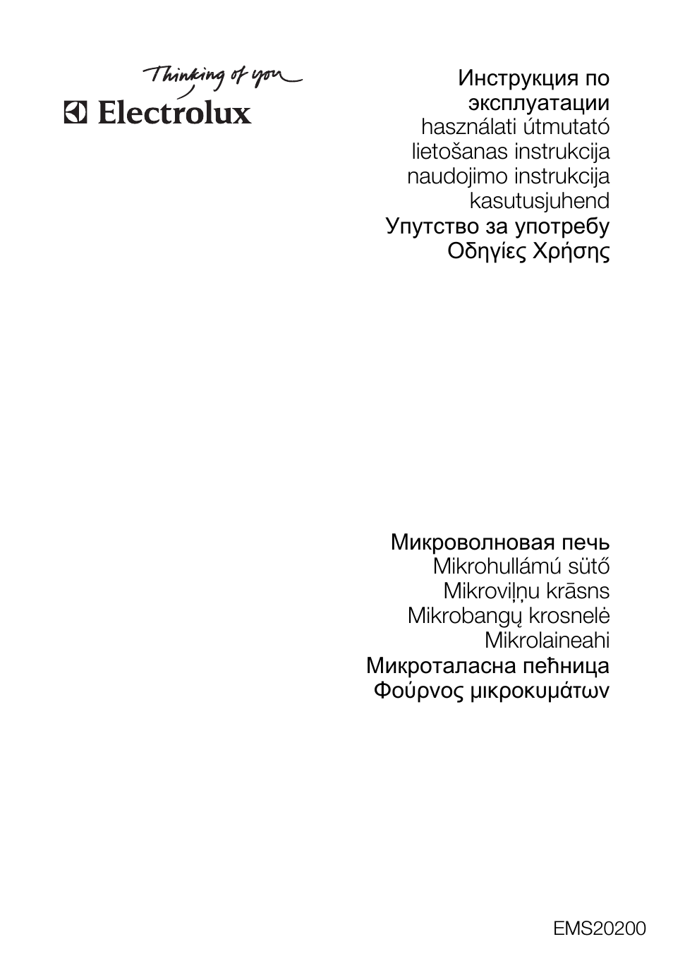 Инструкция по эксплуатации Electrolux EMS20200W | 80 страниц