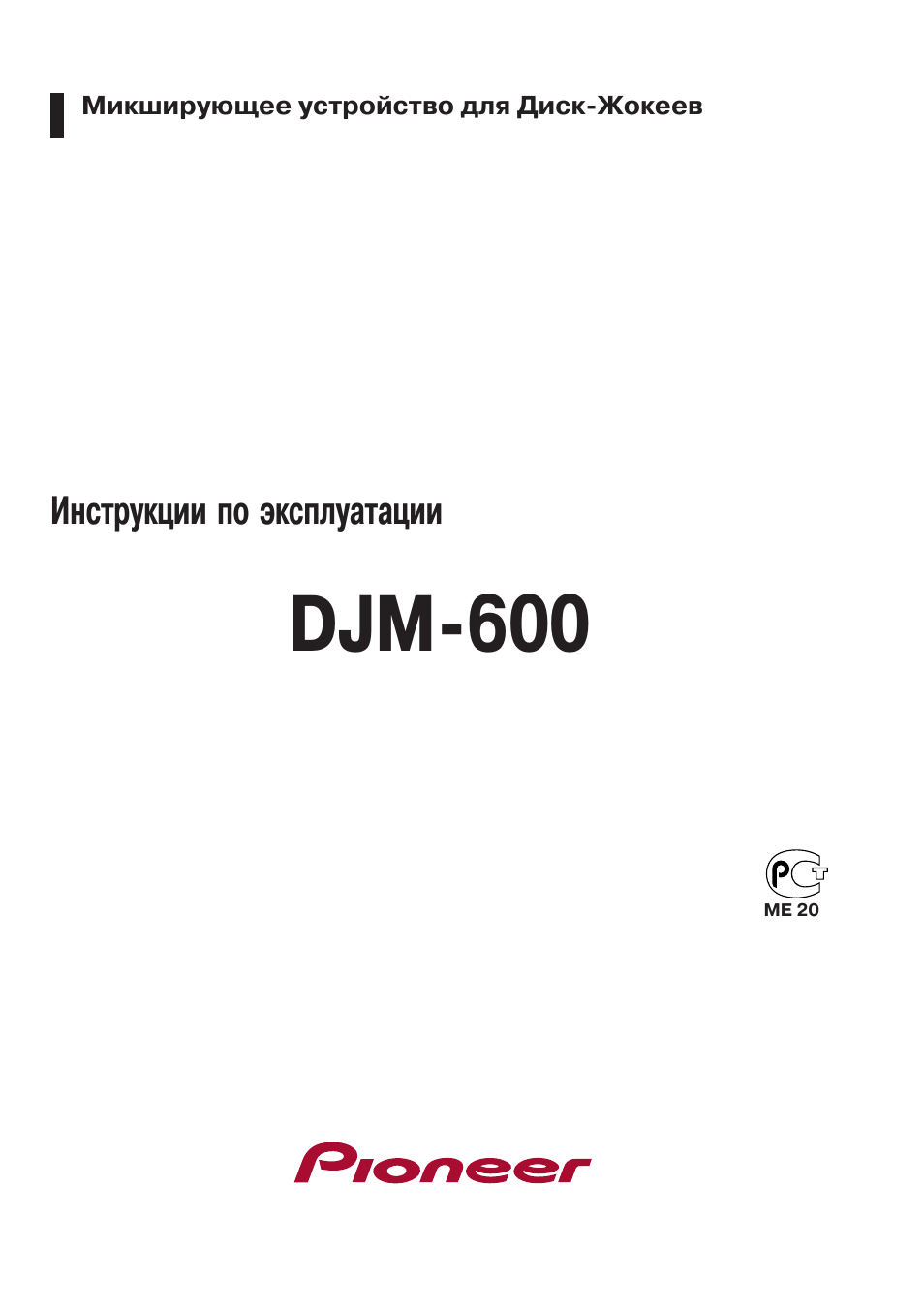 Инструкция по эксплуатации Pioneer DJM-600 | 40 страниц