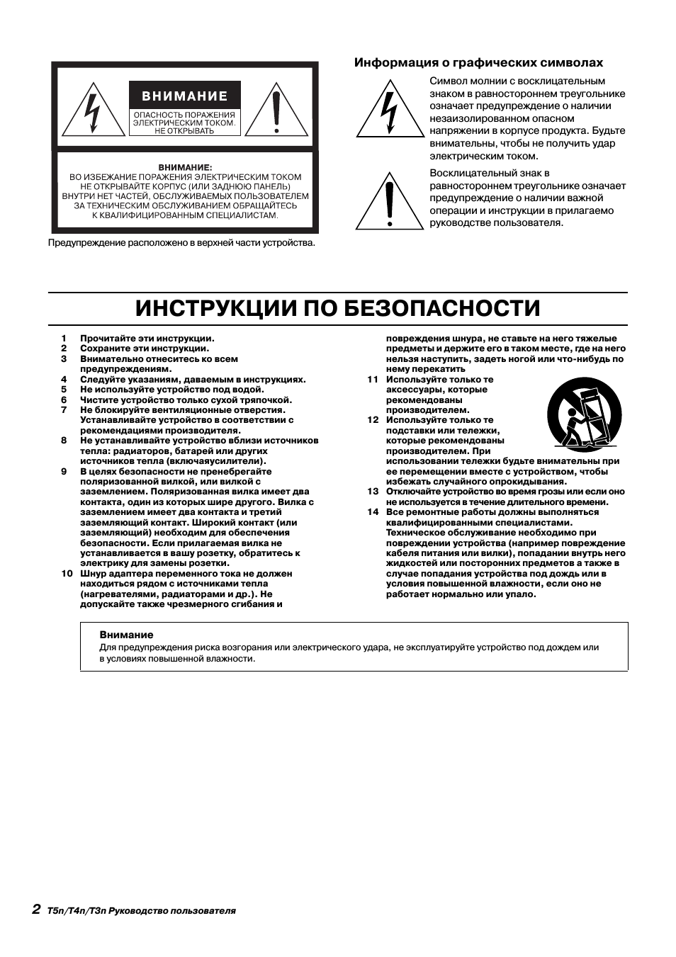 Инструкции по безопасности, Информация о графических символах | Инструкция по эксплуатации Yamaha t5n | Страница 2 / 17