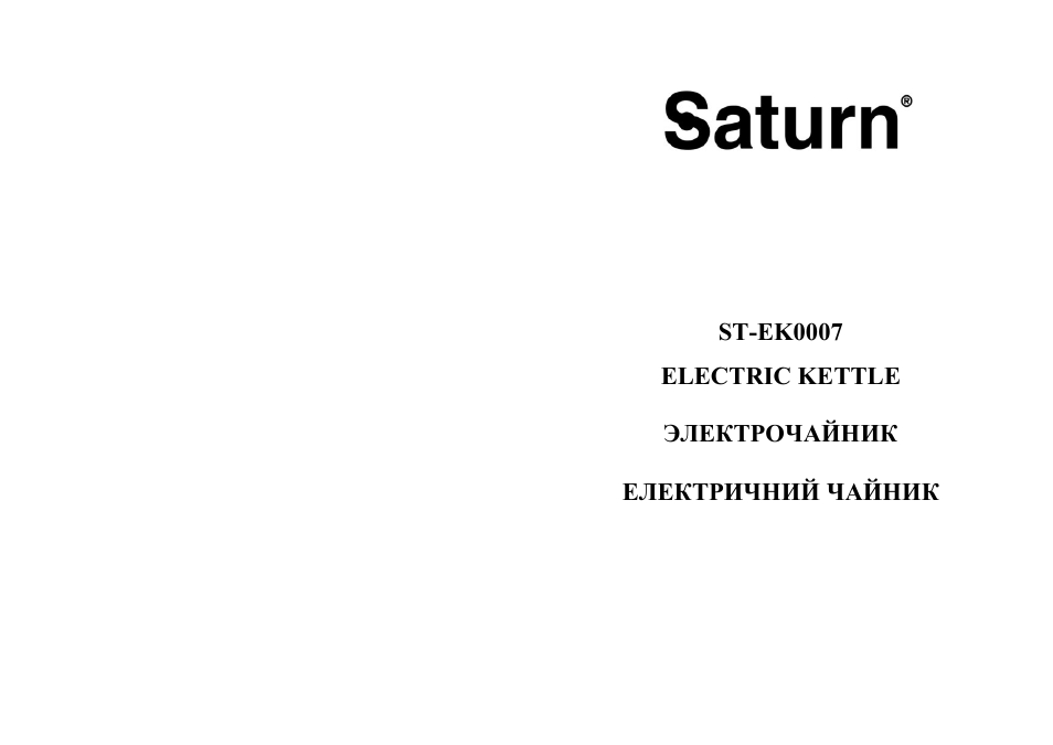 Инструкция по эксплуатации Saturn ST-EK0007 | 19 страниц