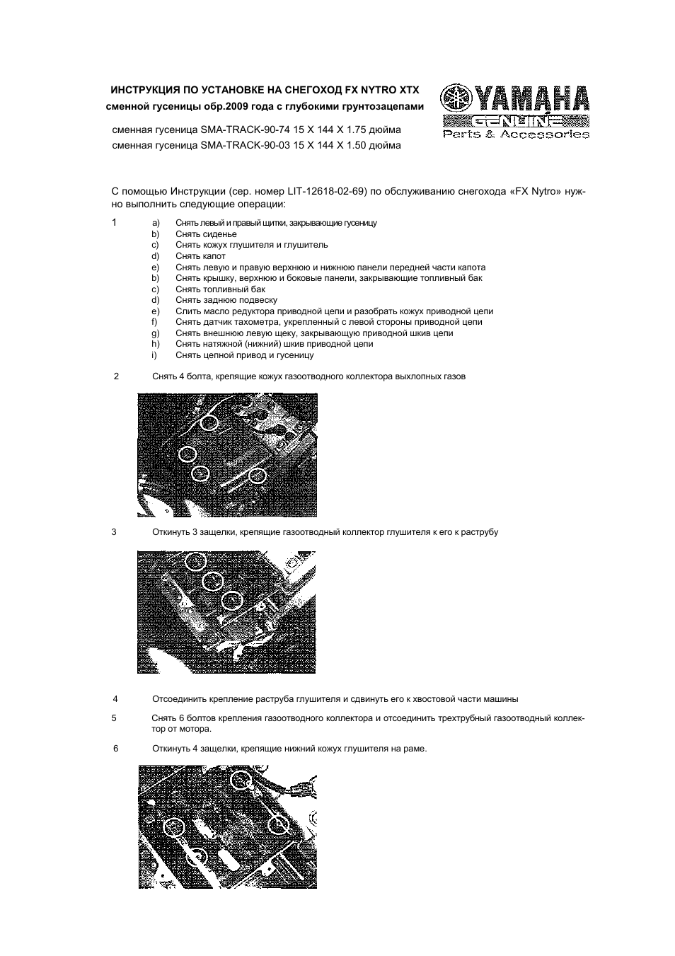 Инструкция по эксплуатации Yamaha Гусеница на снегоход | 2 страницы