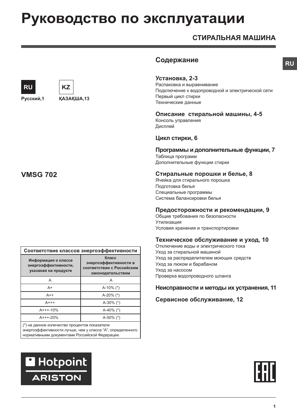 Инструкция по эксплуатации Hotpoint Ariston VMSG 702 | 24 страницы