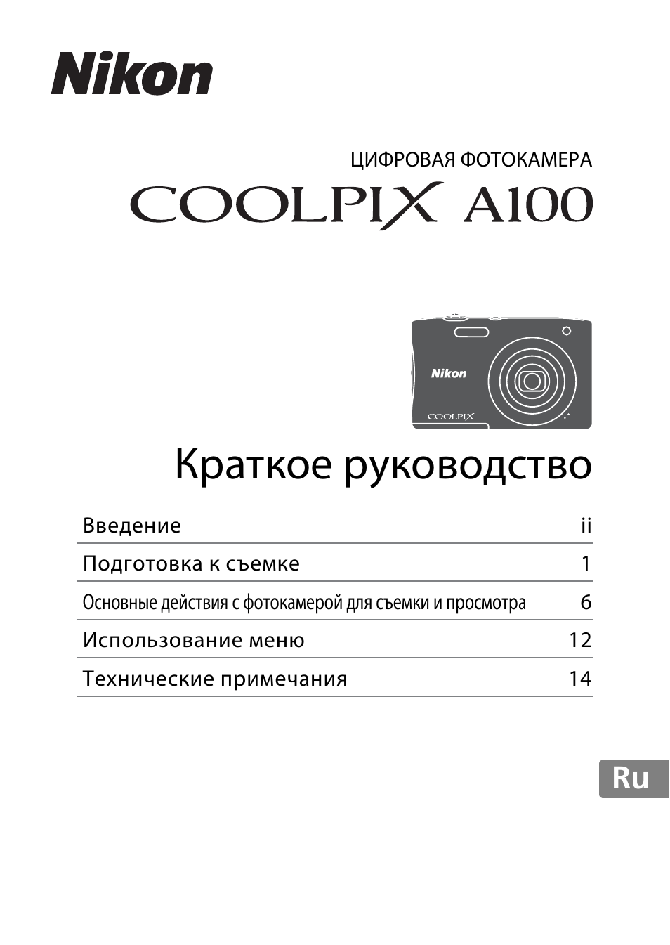 Инструкция по эксплуатации Nikon Coolpix A100 | 36 страниц