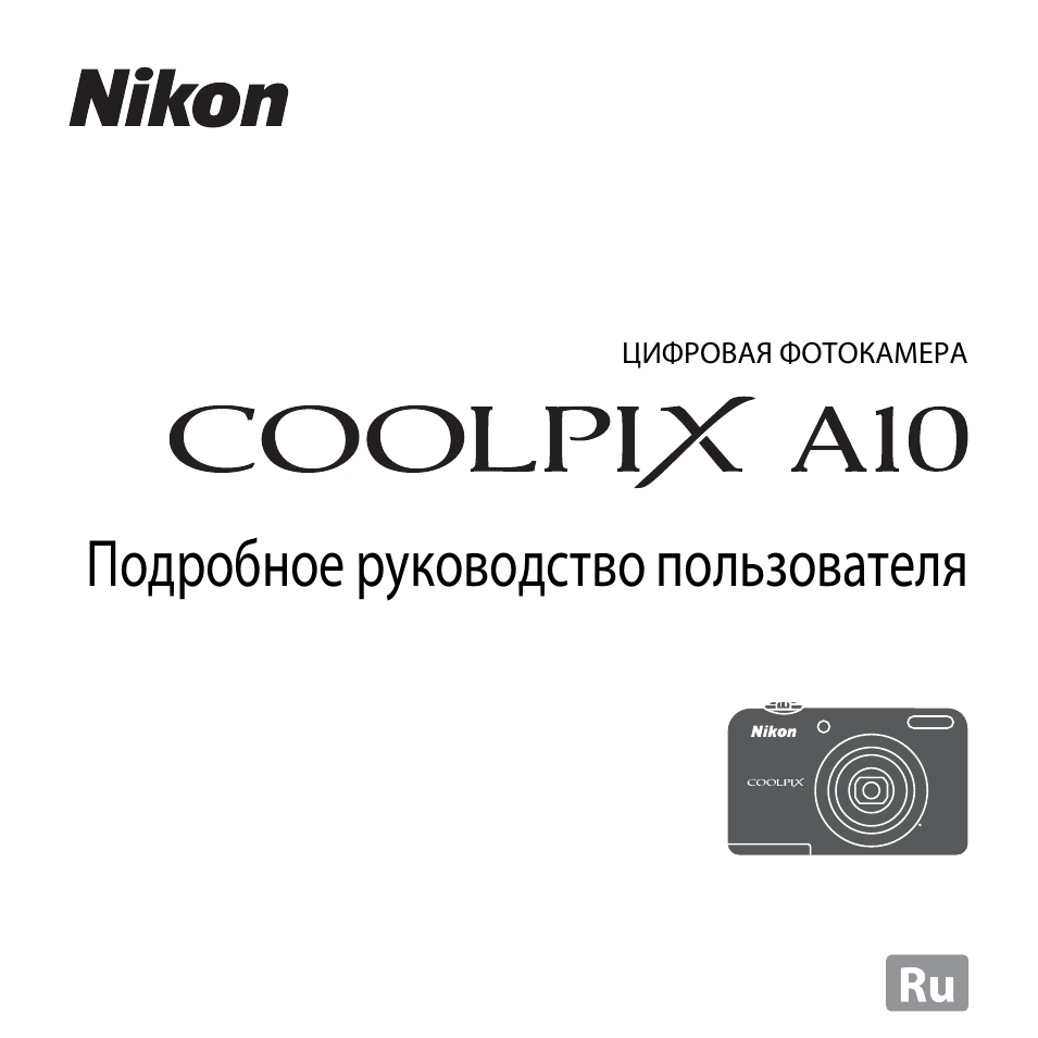 Инструкция по эксплуатации Nikon Coolpix A10 | 147 страниц