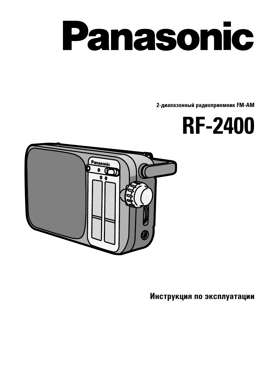 Инструкция по эксплуатации Panasonic RF-2400 | 7 страниц