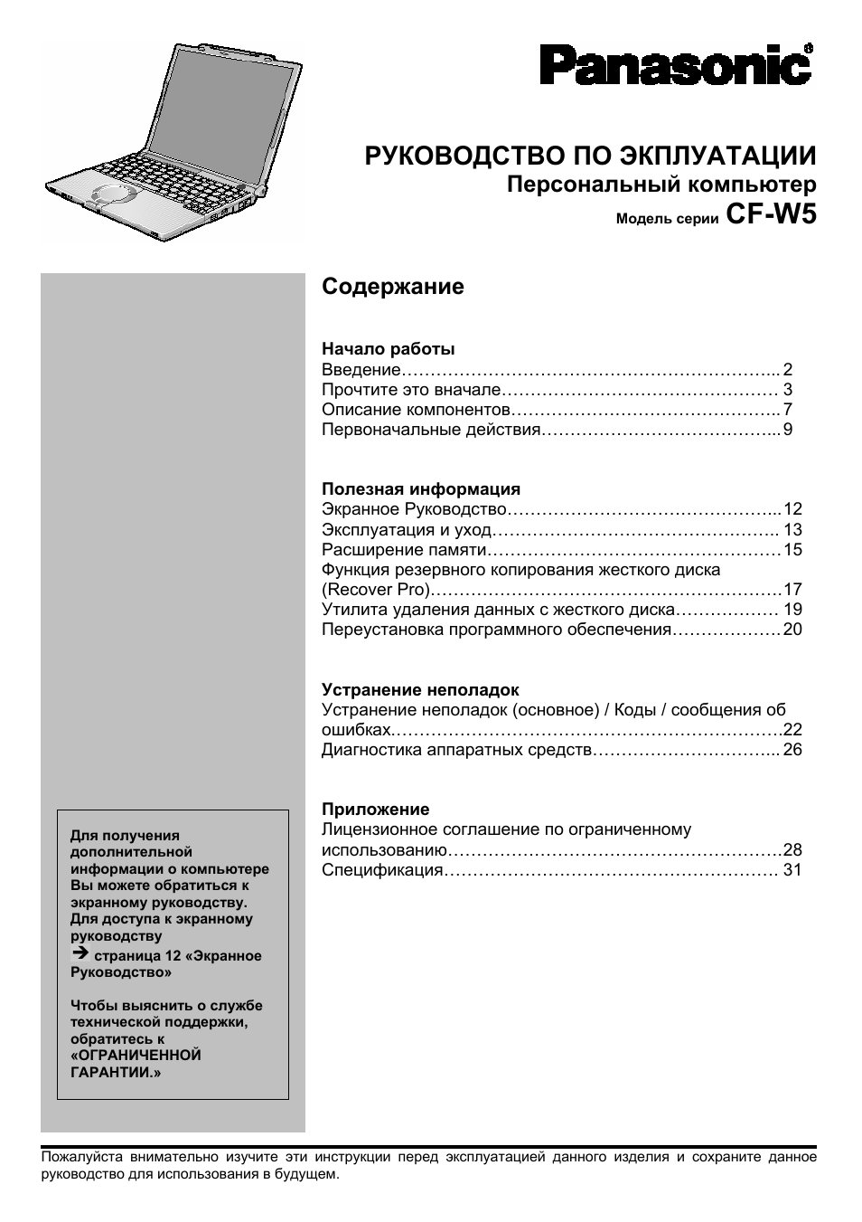 Инструкция по эксплуатации Panasonic CF-W5 | 35 страниц