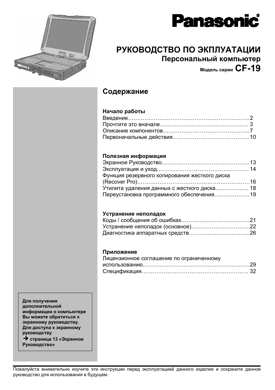 Инструкция по эксплуатации Panasonic CF-19CHBAXBM | 35 страниц