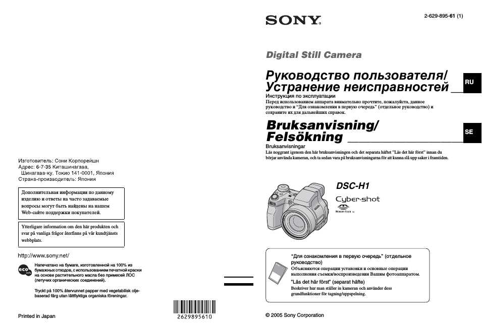 Инструкция по эксплуатации Sony DSC-H1 | 235 страниц