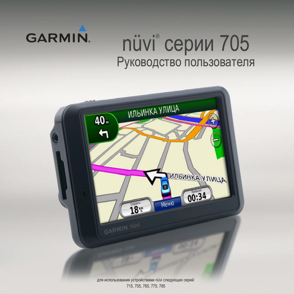 Инструкция по эксплуатации Garmin NVI 775 | 76 страниц