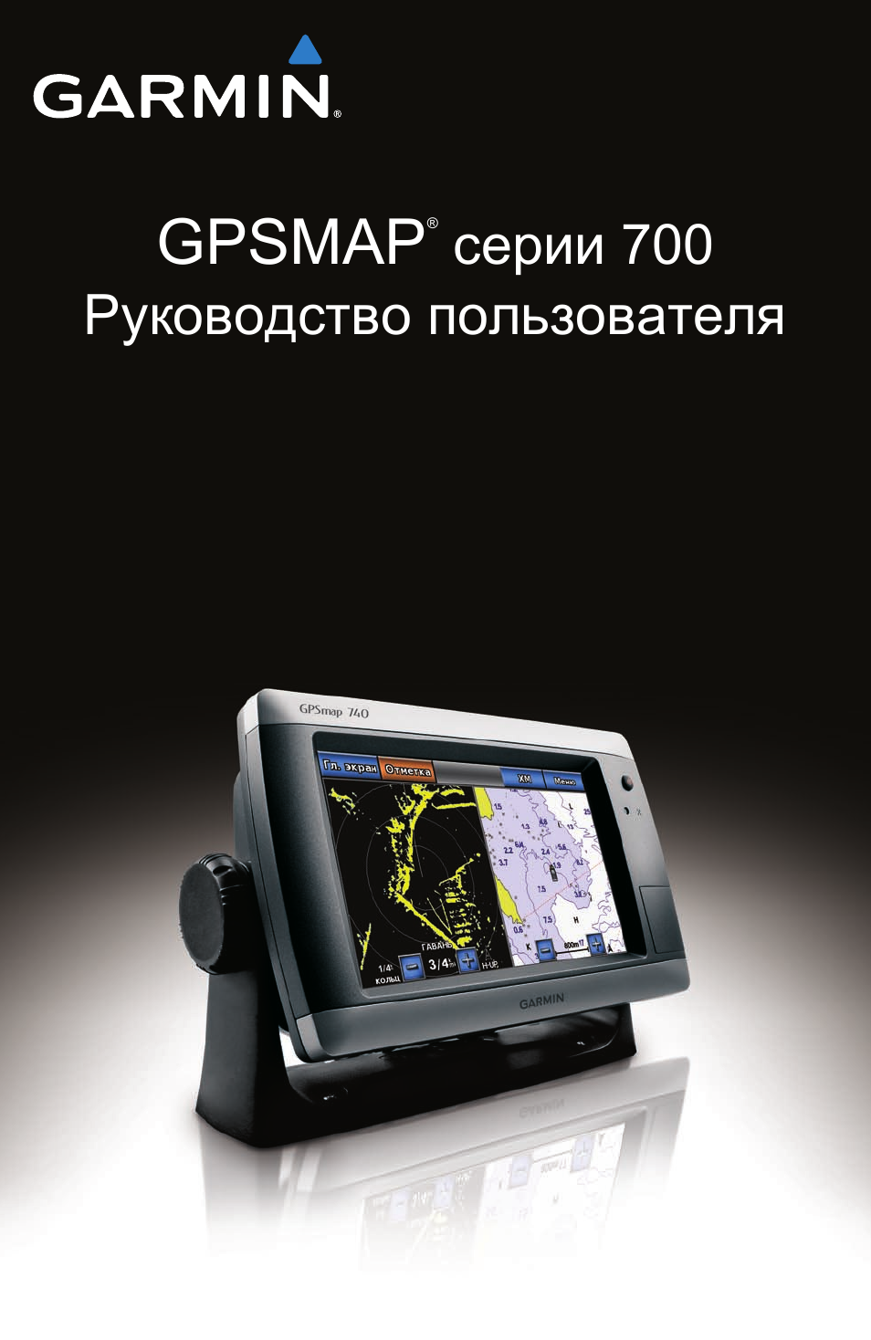 Инструкция по эксплуатации Garmin GPSMAP 740s | 104 страницы