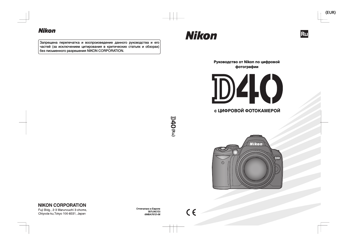 Инструкция по эксплуатации Nikon D40 | 139 страниц