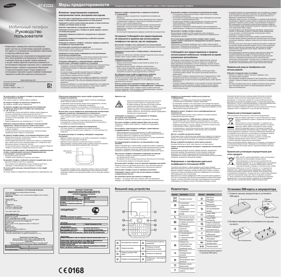 Инструкция по эксплуатации Samsung GT-E2222 | 2 страницы