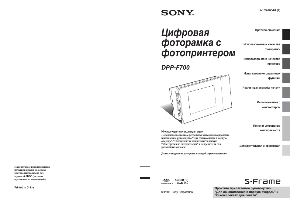 Инструкция по эксплуатации Sony DPP-F700 | 125 страниц