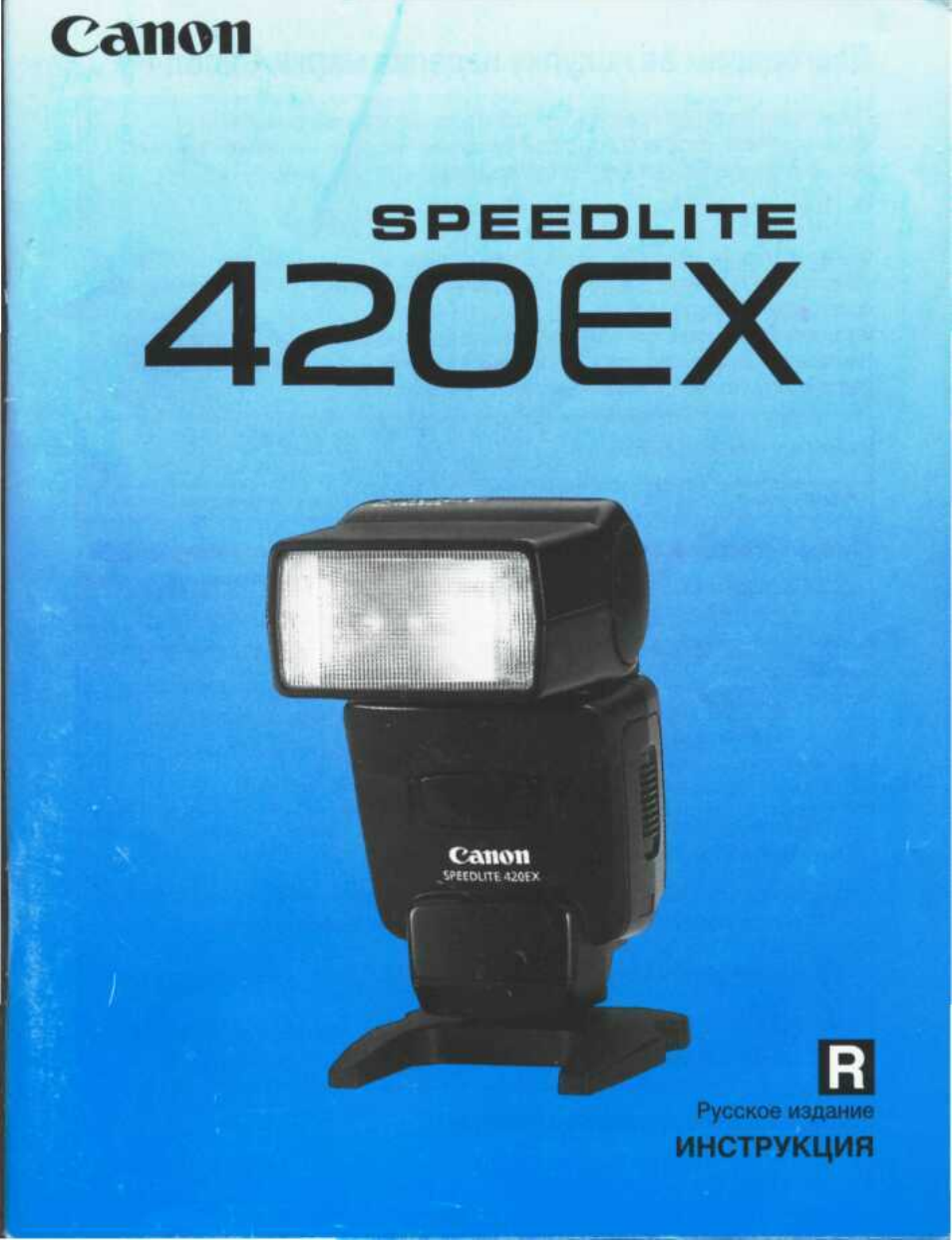 Инструкция по эксплуатации Canon Speedlite 420EX | 29 страниц