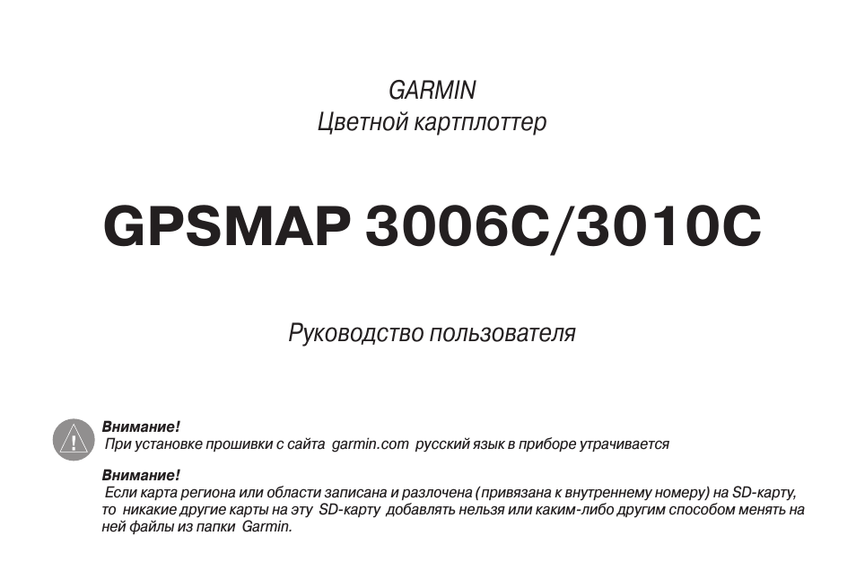 Инструкция по эксплуатации Garmin GPSMAP 3010C | 104 страницы