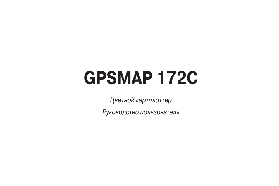 Инструкция по эксплуатации Garmin GPSMAP 172C | 156 страниц