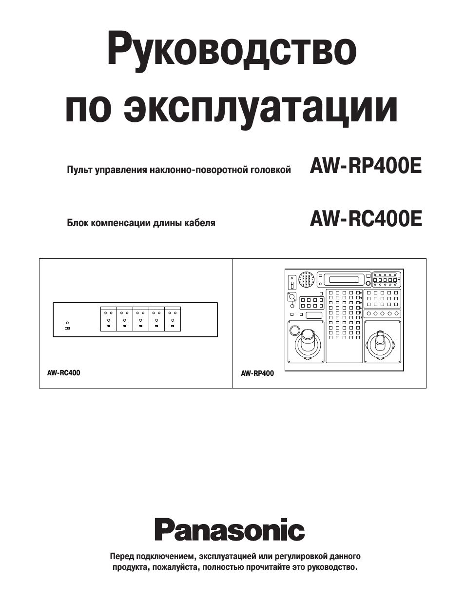 Инструкция по эксплуатации Panasonic AW-RP400 | 22 страницы