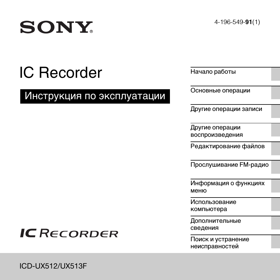 Инструкция по эксплуатации Sony ICD-UX513F | 174 страницы