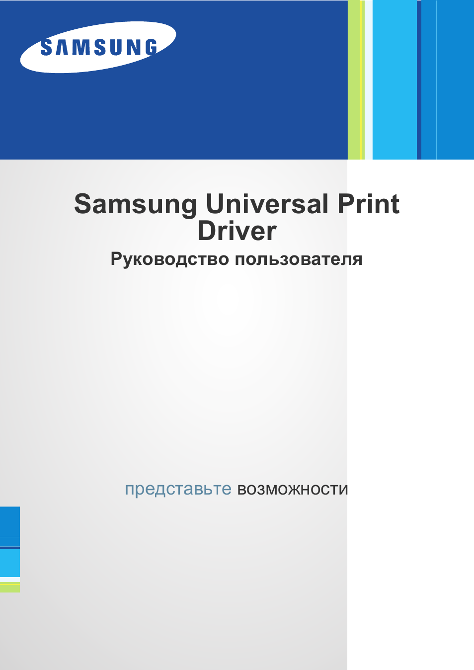 Инструкция по эксплуатации Samsung Universal Print Driver | 20 страниц