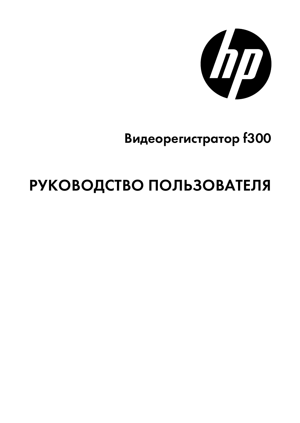 Инструкция по эксплуатации HP Автомобильная цифровая видеокамера HP f300 | 28 страниц