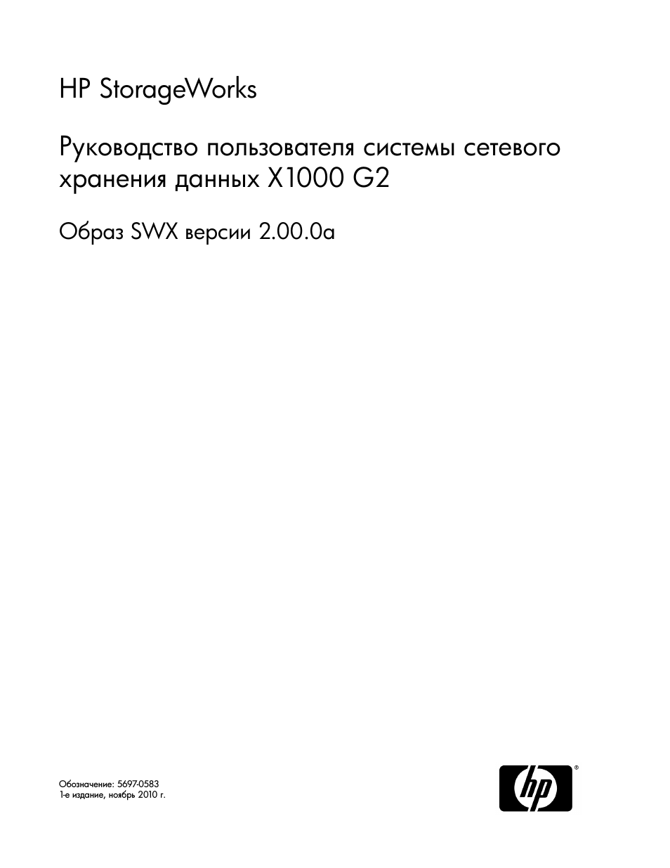 Инструкция по эксплуатации HP Сетевые системы хранения HP StorageWorks X3000 | 140 страниц