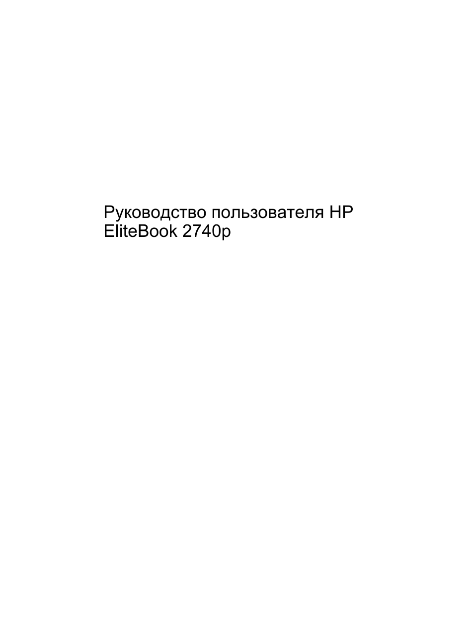 Инструкция по эксплуатации HP Планшетный ПК HP EliteBook 2740p | 198 страниц