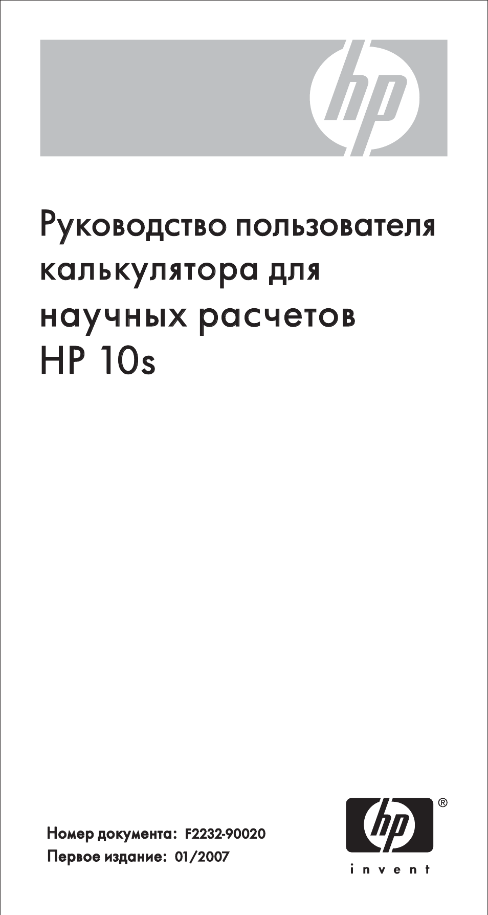 Инструкция по эксплуатации HP Научный калькулятор HP 10s | 44 страницы