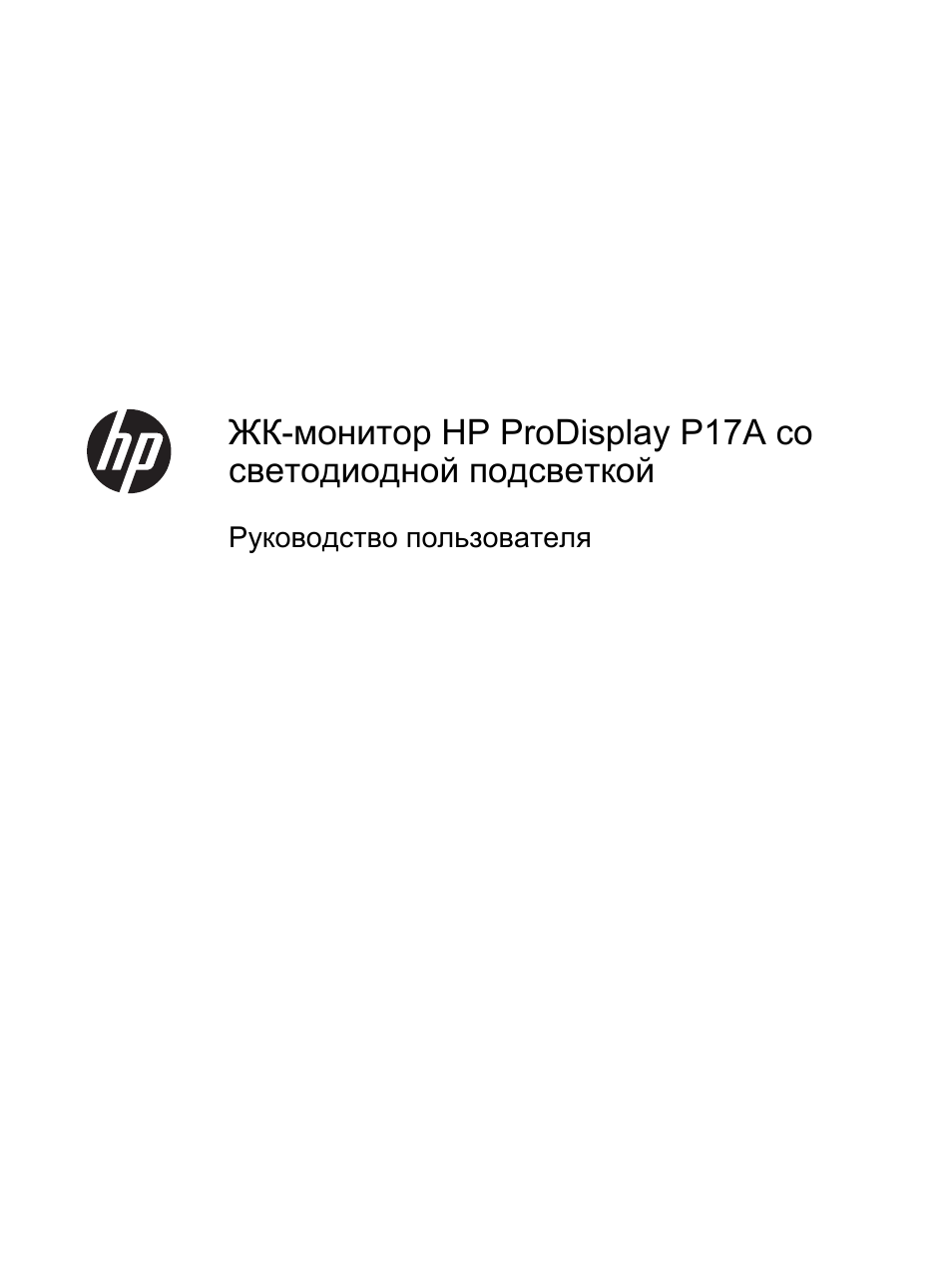 Инструкция по эксплуатации HP Монитор HP ProDisplay P17A 17 inch 54 светодиодная подсветка | 20 страниц