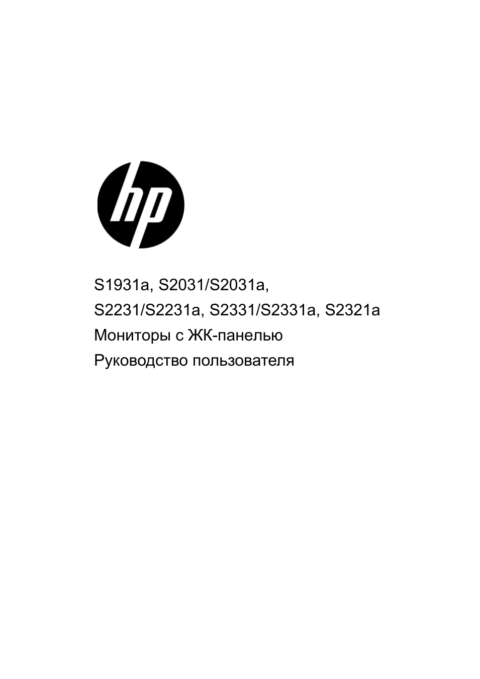 Инструкция по эксплуатации HP ЖК-монитор HP S2031a 20 inch | 33 страницы