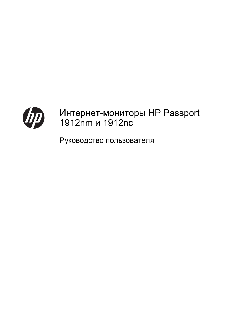 Инструкция по эксплуатации HP Интернет-монитор HP Passport 1912nm 185 inch | 35 страниц