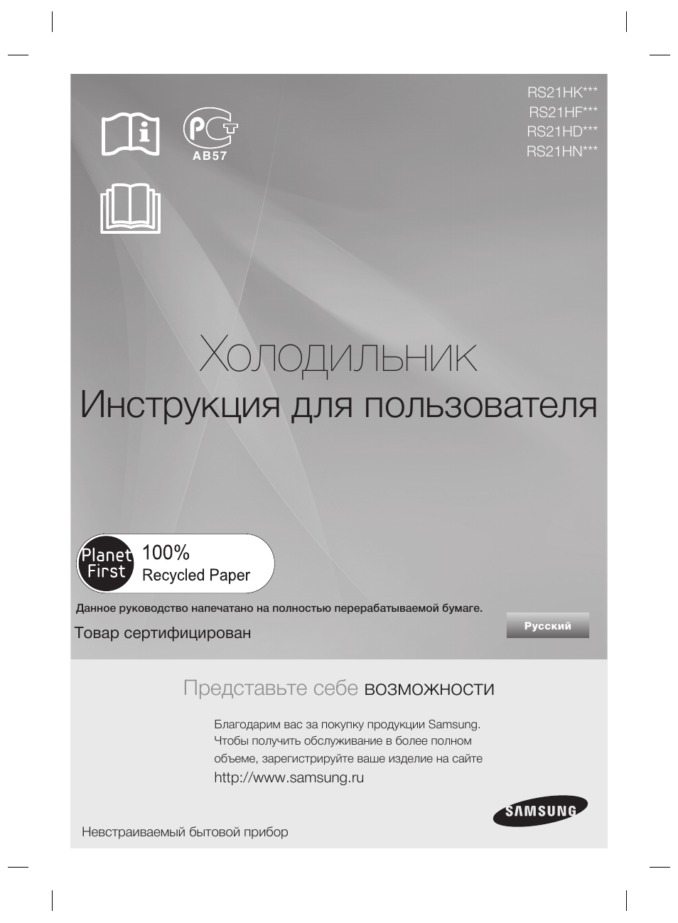 Инструкция по эксплуатации Samsung RS21HDLMR | 136 страниц