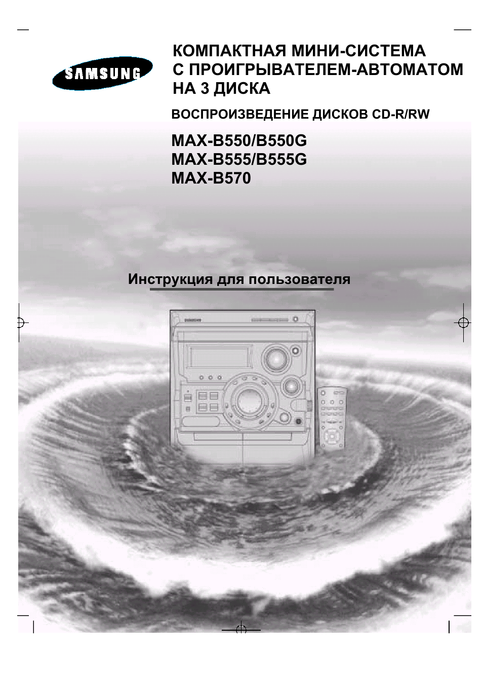 Инструкция по эксплуатации Samsung MAX-B570 | 24 страницы
