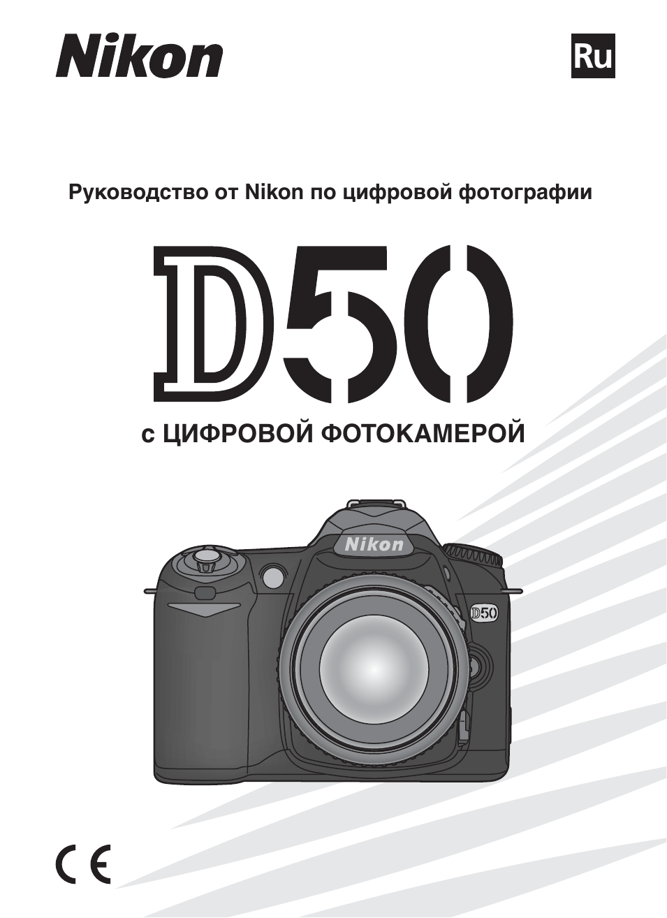 Инструкция по эксплуатации Nikon D50 | 148 страниц