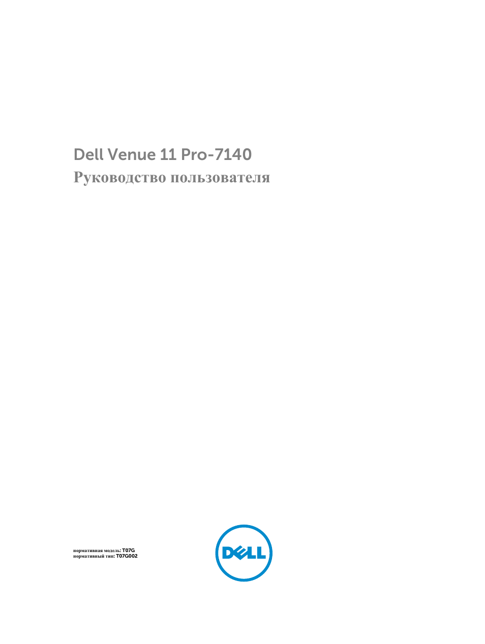 Инструкция по эксплуатации Dell Venue 11 Pro (7140, Late 2014) | 58 страниц