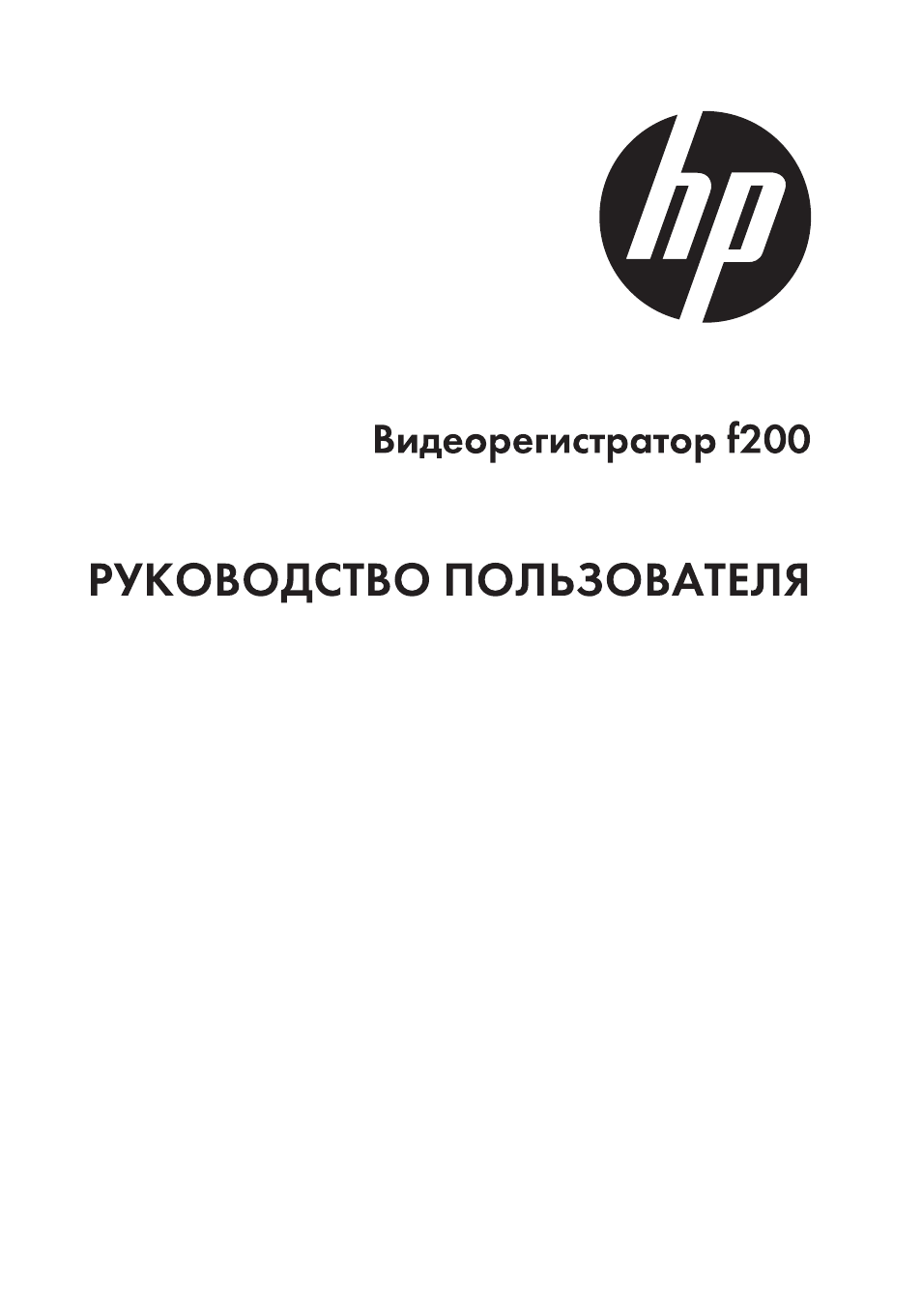 Инструкция по эксплуатации HP Автомобильная цифровая видеокамера HP f200 | 28 страниц