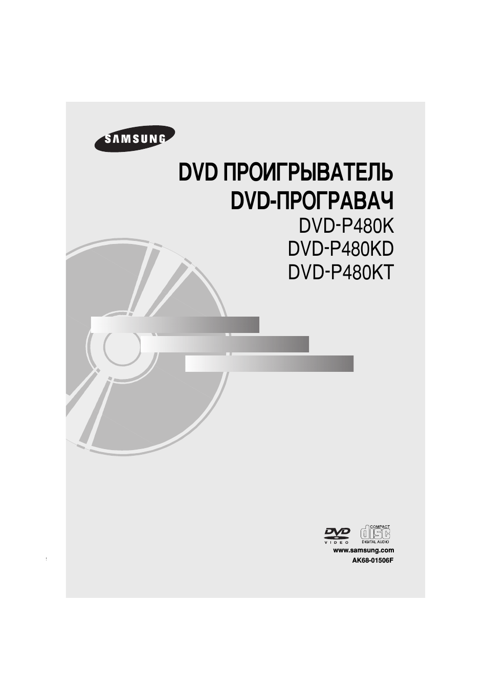 Инструкция по эксплуатации Samsung DVD-P480 KD | 38 страниц